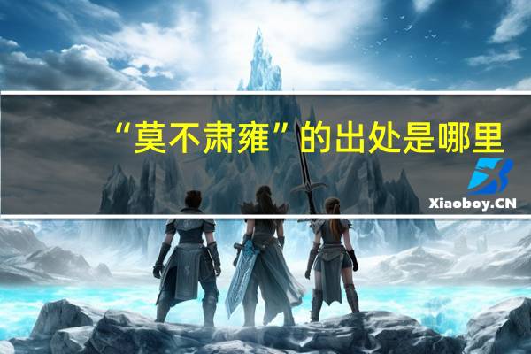 “莫不肃雍”的出处是哪里
