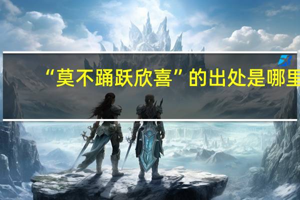 “莫不踊跃欣喜”的出处是哪里