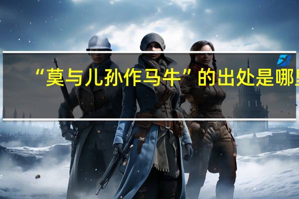 “莫与儿孙作马牛”的出处是哪里