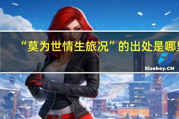 “莫为世情生旅况”的出处是哪里