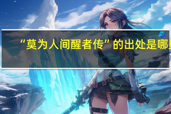 “莫为人间醒者传”的出处是哪里
