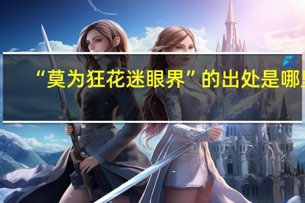 “莫为狂花迷眼界”的出处是哪里