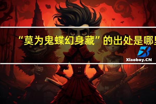 “莫为鬼蝶幻身藏”的出处是哪里