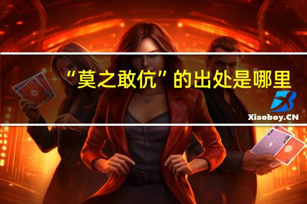 “莫之敢伉”的出处是哪里