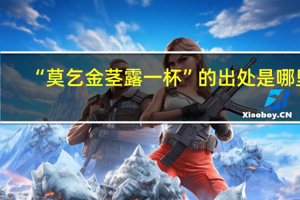“莫乞金茎露一杯”的出处是哪里