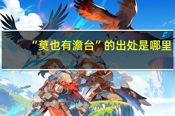 “莫也有澹台”的出处是哪里