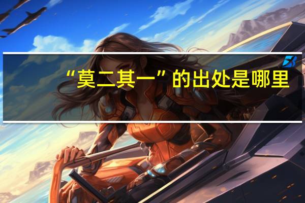 “莫二其一”的出处是哪里