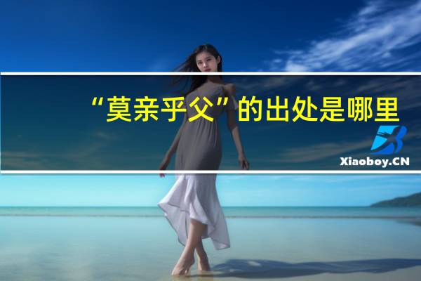 “莫亲乎父”的出处是哪里