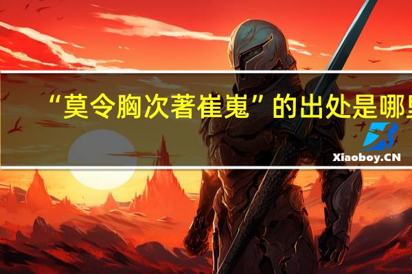 “莫令胸次著崔嵬”的出处是哪里