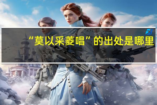 “莫以采菱唱”的出处是哪里