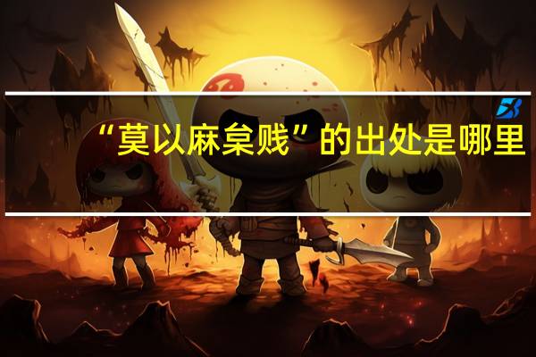 “莫以麻枲贱”的出处是哪里