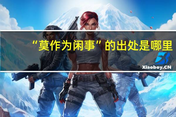 “莫作为闲事”的出处是哪里