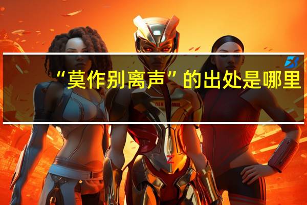 “莫作别离声”的出处是哪里