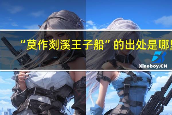 “莫作剡溪王子船”的出处是哪里