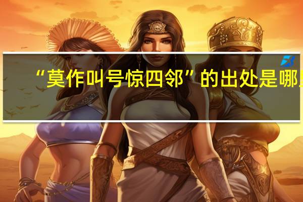 “莫作叫号惊四邻”的出处是哪里