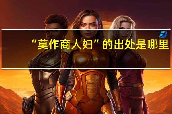 “莫作商人妇”的出处是哪里