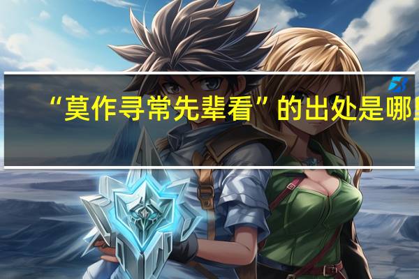 “莫作寻常先辈看”的出处是哪里