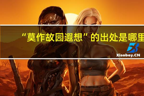 “莫作故园遐想”的出处是哪里