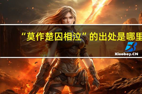 “莫作楚囚相泣”的出处是哪里