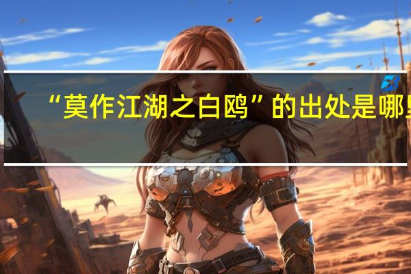 “莫作江湖之白鸥”的出处是哪里