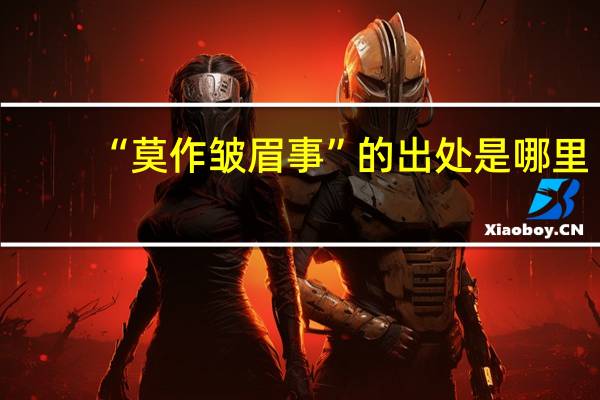 “莫作皱眉事”的出处是哪里