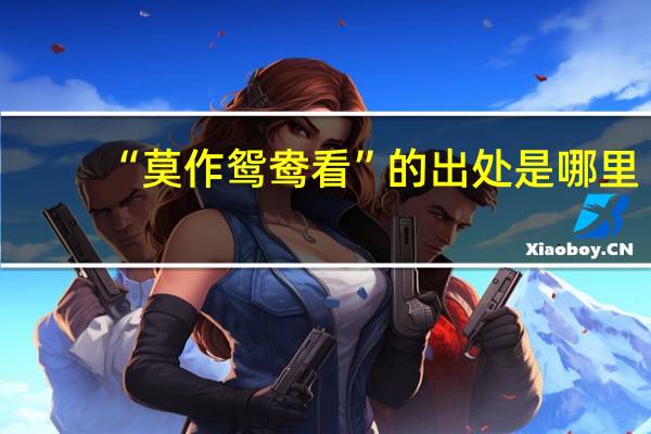 “莫作鸳鸯看”的出处是哪里