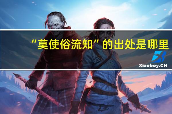 “莫使俗流知”的出处是哪里