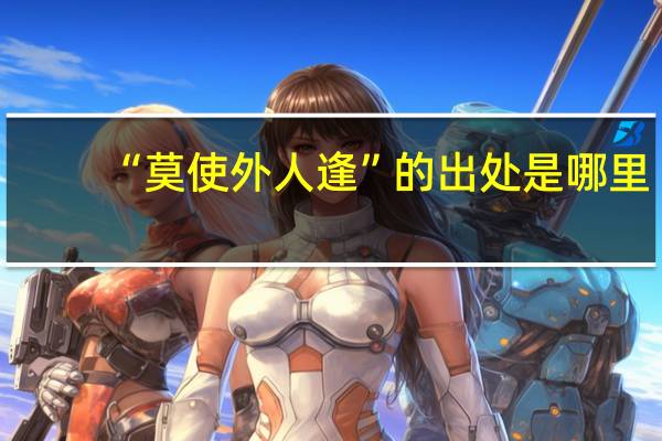 “莫使外人逢”的出处是哪里