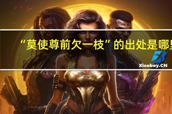 “莫使尊前欠一枝”的出处是哪里