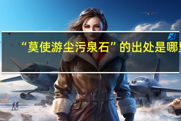 “莫使游尘污泉石”的出处是哪里