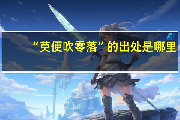 “莫便吹零落”的出处是哪里