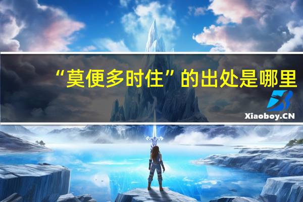 “莫便多时住”的出处是哪里