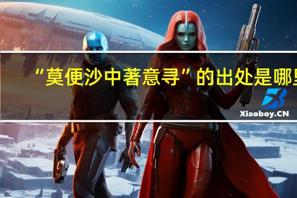 “莫便沙中著意寻”的出处是哪里