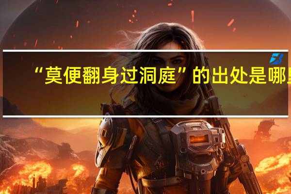 “莫便翻身过洞庭”的出处是哪里