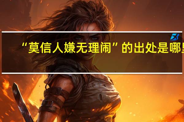 “莫信人嫌无理闹”的出处是哪里