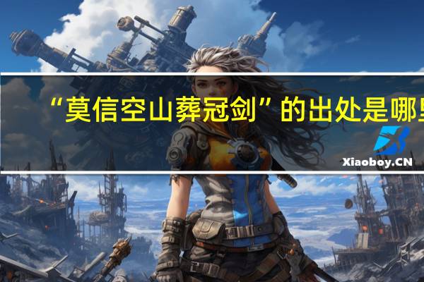 “莫信空山葬冠剑”的出处是哪里