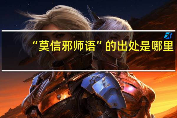 “莫信邪师语”的出处是哪里