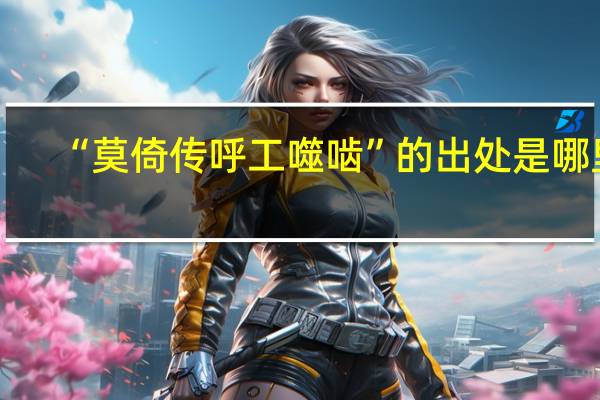 “莫倚传呼工噬啮”的出处是哪里