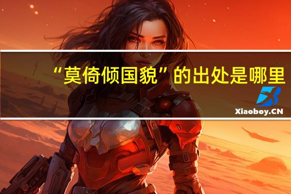 “莫倚倾国貌”的出处是哪里