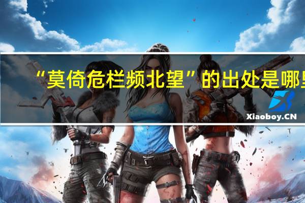 “莫倚危栏频北望”的出处是哪里