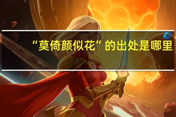 “莫倚颜似花”的出处是哪里