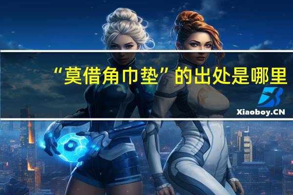 “莫借角巾垫”的出处是哪里