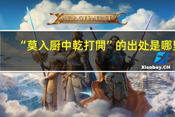 “莫入厨中乾打閧”的出处是哪里