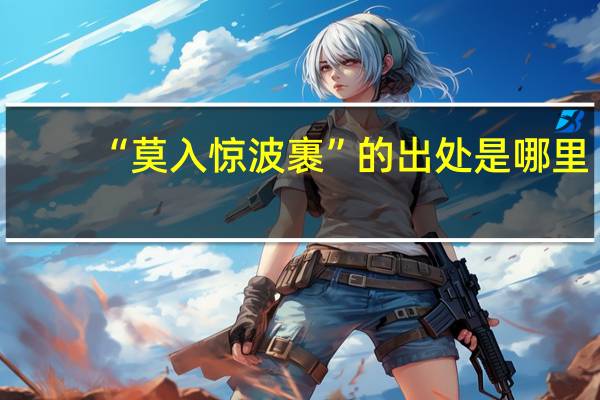 “莫入惊波裹”的出处是哪里