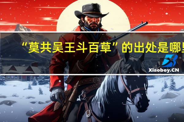 “莫共吴王斗百草”的出处是哪里