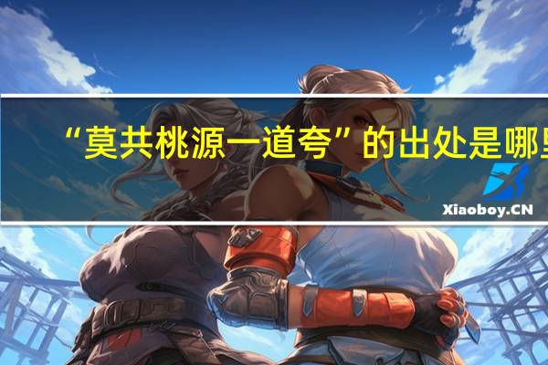 “莫共桃源一道夸”的出处是哪里