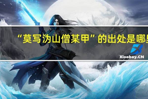 “莫写沩山僧某甲”的出处是哪里