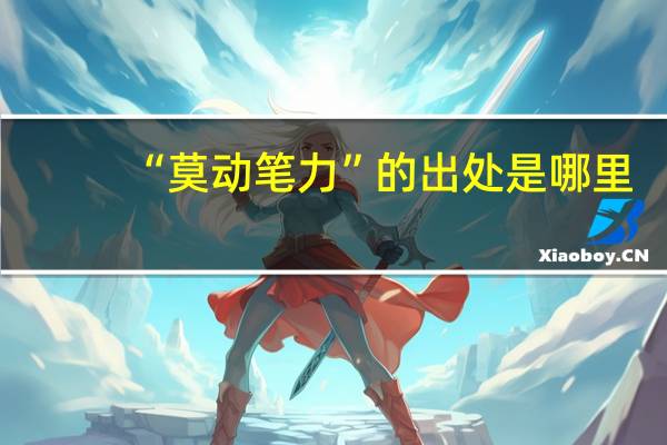 “莫动笔力”的出处是哪里