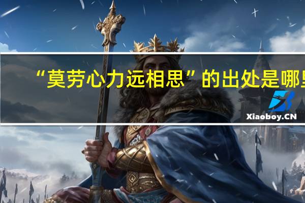 “莫劳心力远相思”的出处是哪里