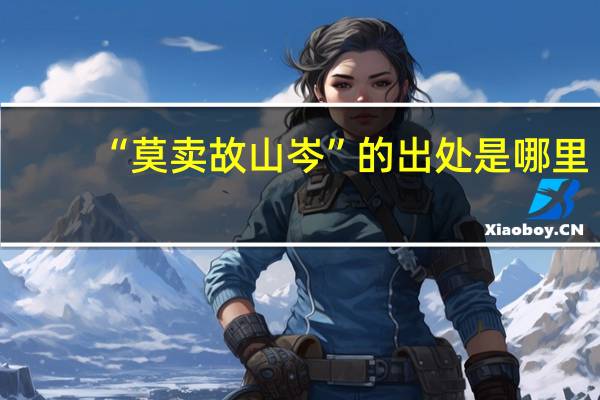 “莫卖故山岑”的出处是哪里